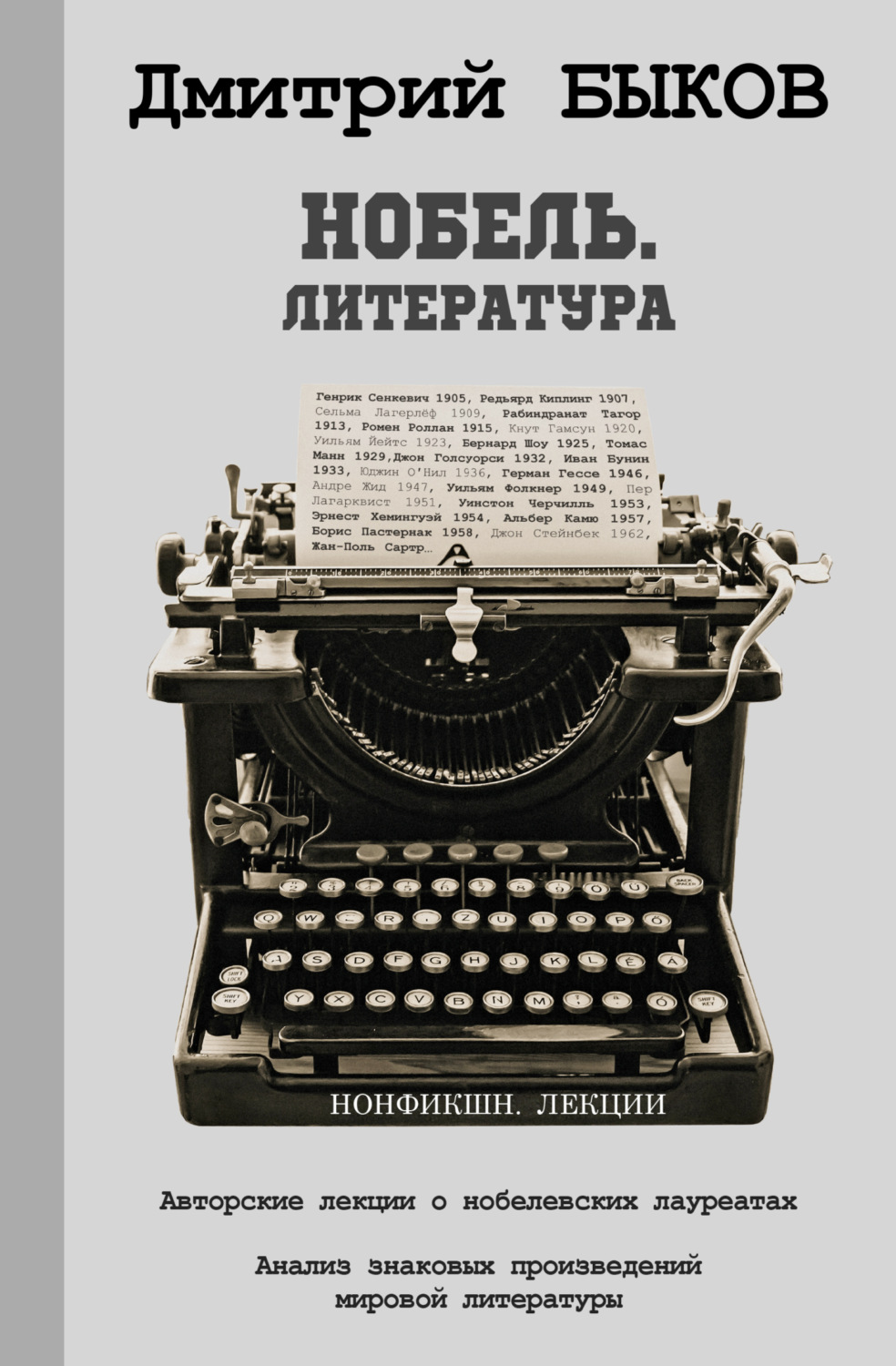 Нобель. Литература, Дмитрий Быков – скачать книгу fb2, epub, pdf на Литрес