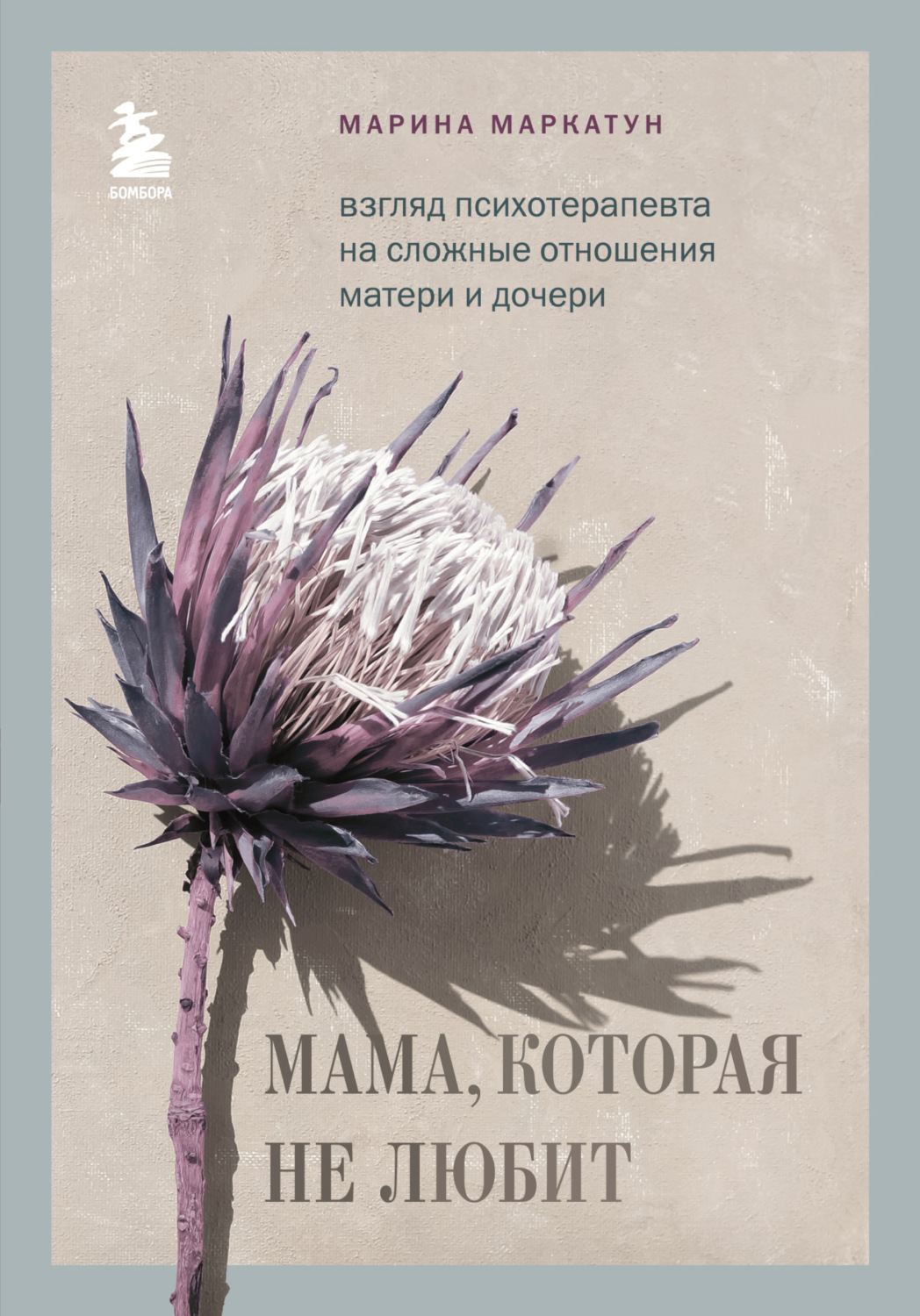 Цитаты из книги «Мама, которая не любит. Взгляд психотерапевта на сложные  отношения матери и дочери» Марина Маркатун