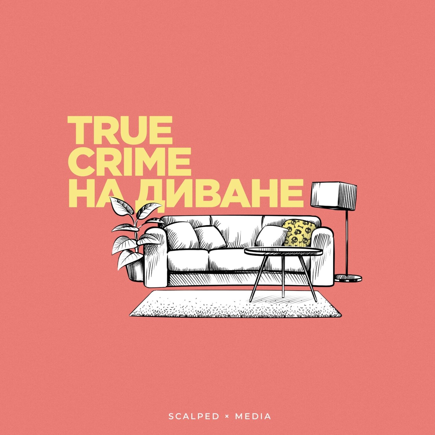 true crime на диване телеграмм