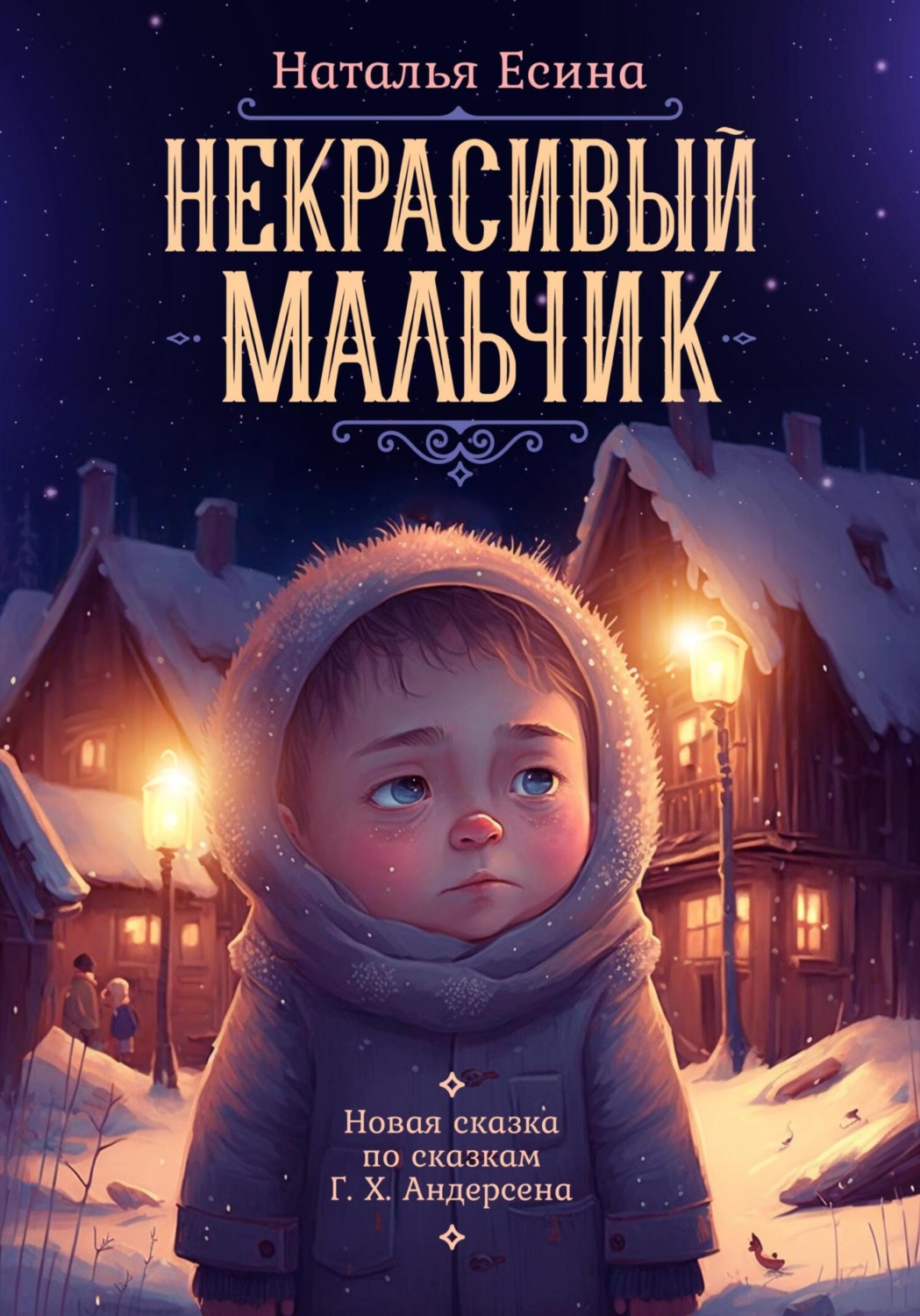 Некрасивый мальчик, Наталья Есина – скачать книгу fb2, epub, pdf на Литрес