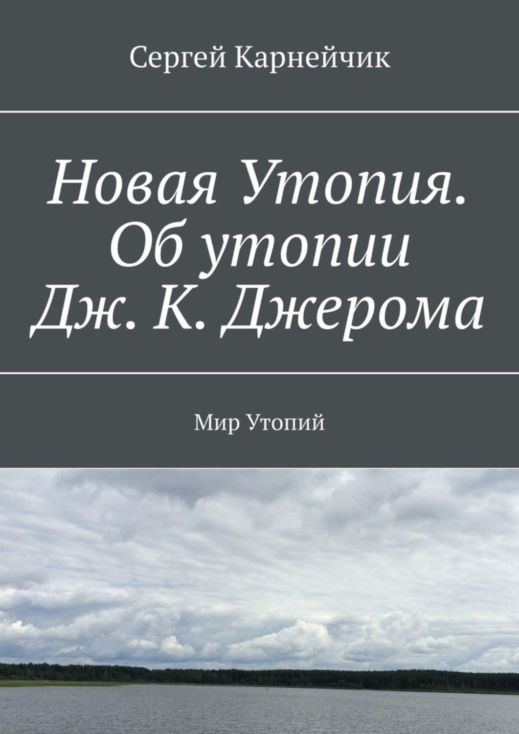 Новая утопия. Утопия книга.