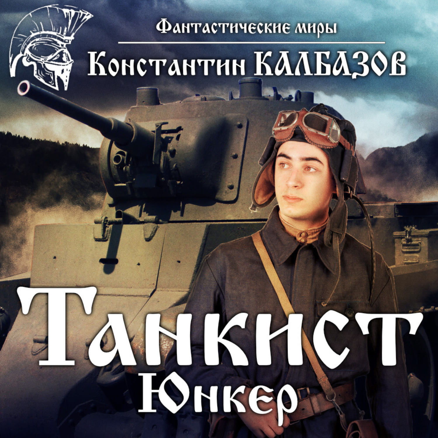 Аудиокнига константина калбазова фаворит. Калбазов к танкист 1 Юнкер. Аудиокнига танкист.