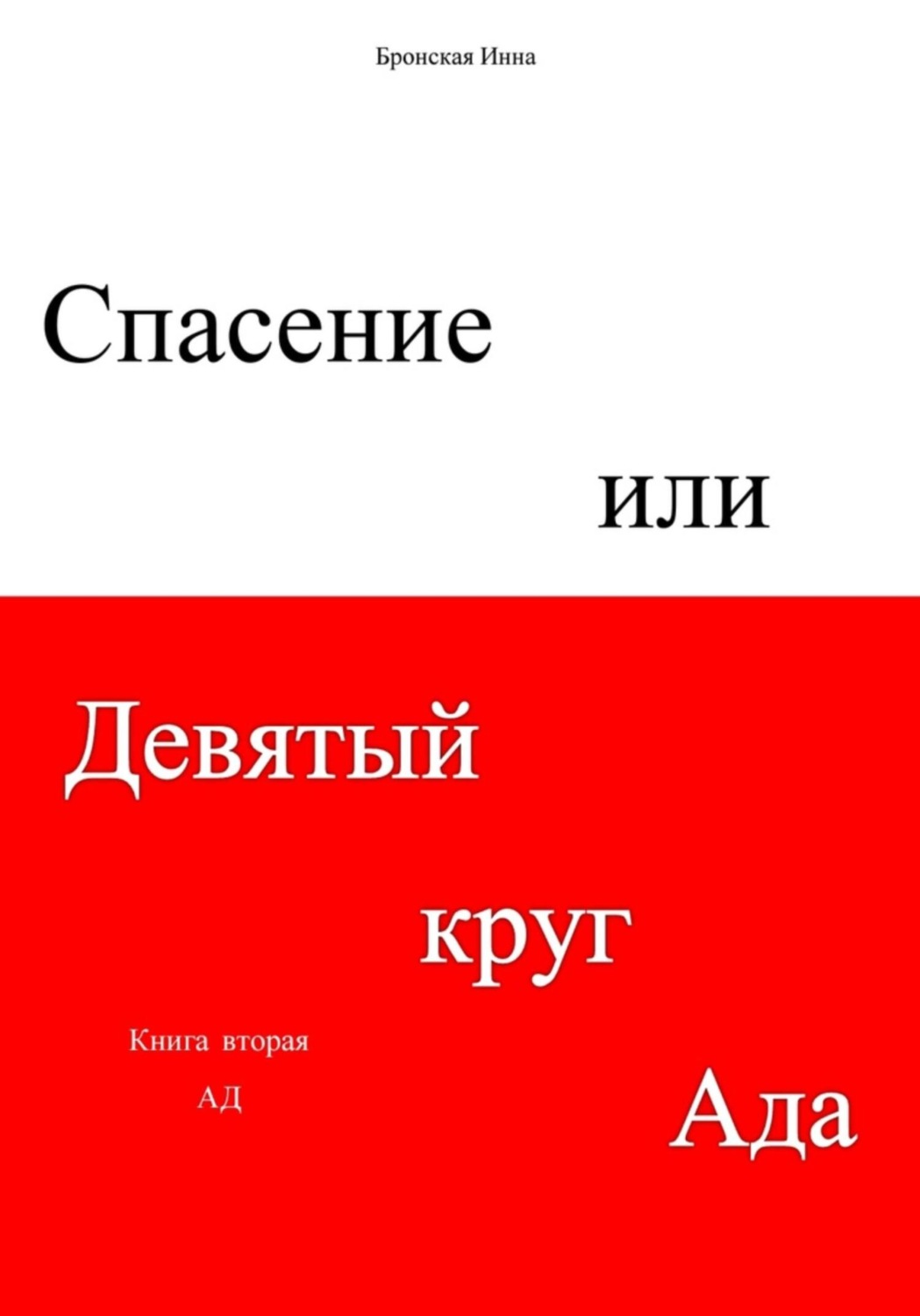 Спасать или спасаться читать