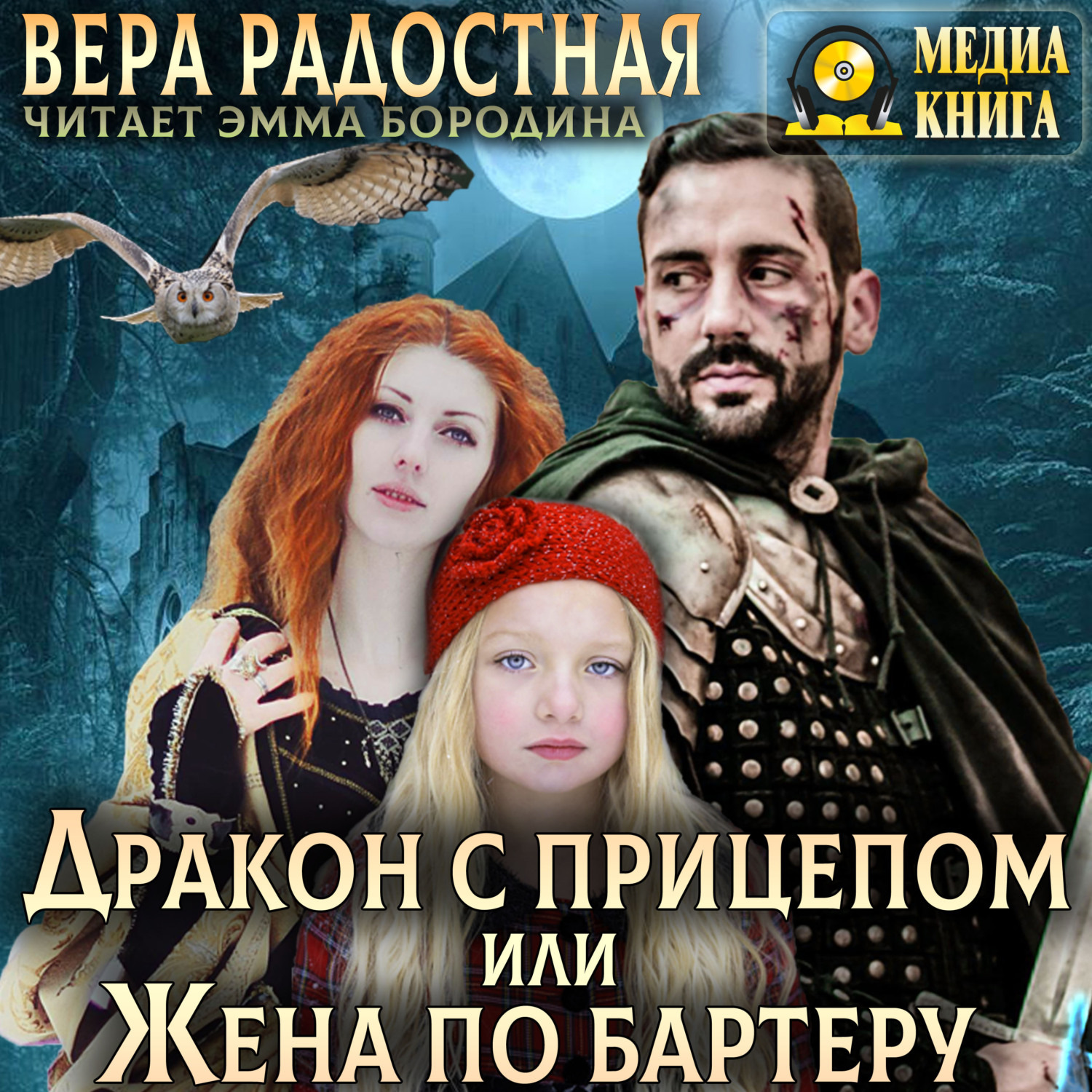 Вера Николаевна Радостная, Дракон с прицепом, или Жена по бартеру – слушать  онлайн бесплатно или скачать аудиокнигу в mp3 (МП3), издательство МедиаКнига