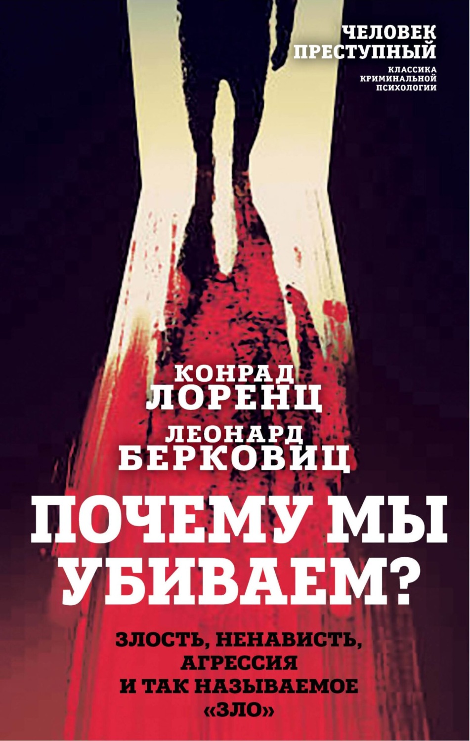 Конрад Лоренц книга Почему мы убиваем? Злость, ненависть, агрессия и ...