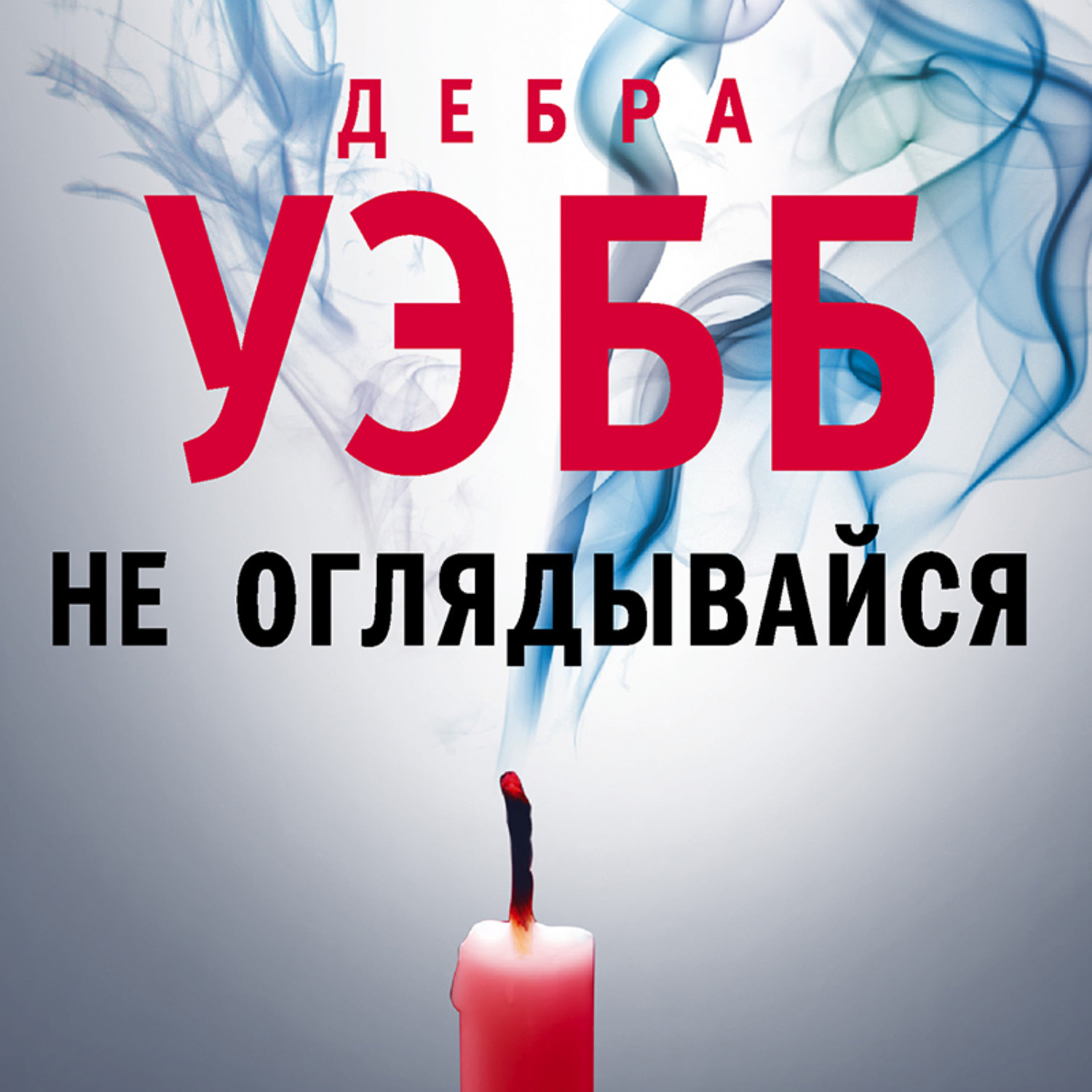 Отзывы об аудиокниге <b>Не</b> <b>оглядывайся</b>, Дебра Уэбб - Литрес.