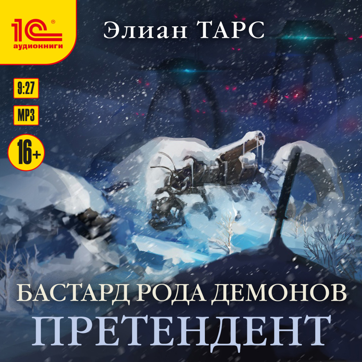 Бастард рода демонов читать. Бастард рода демонов. Элиан тарс. Тарс Элиан книги. Бастард рода демонов аудиокнига.