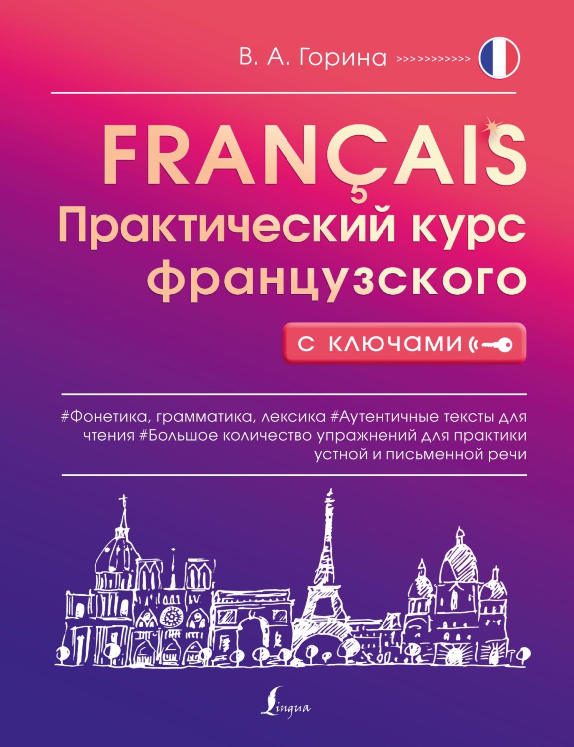 В. А. Горина, книга Практический курс французского с ключами – скачать ...