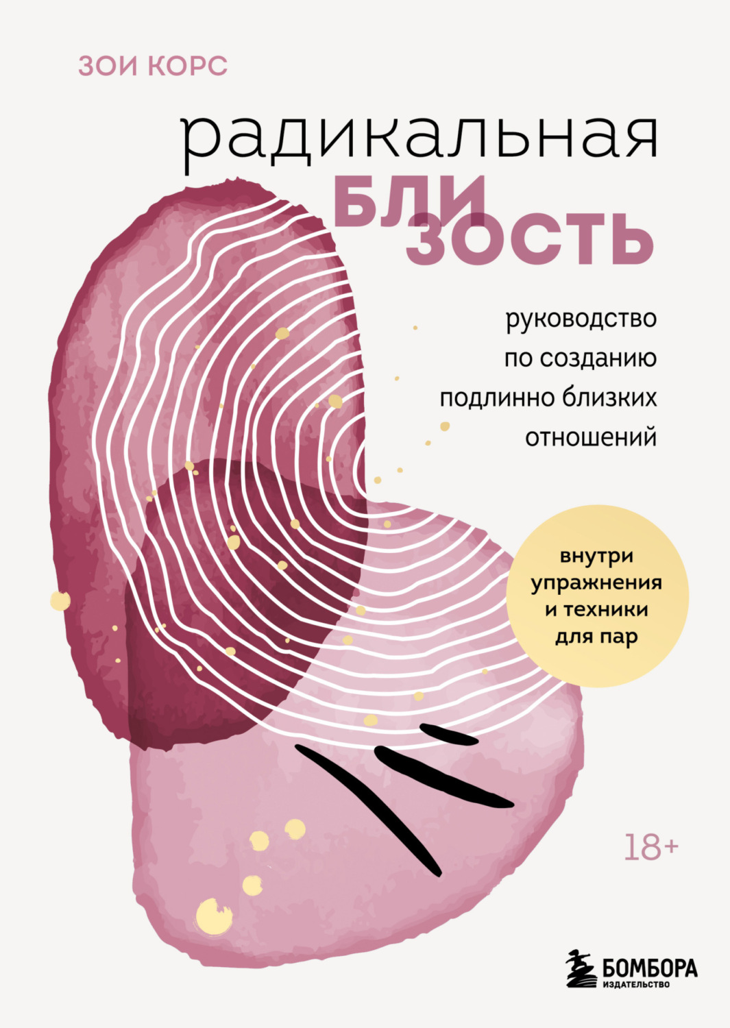 Цитаты из книги «Радикальная близость. Руководство по созданию подлинно  близких отношений» Зои Корс – Литрес