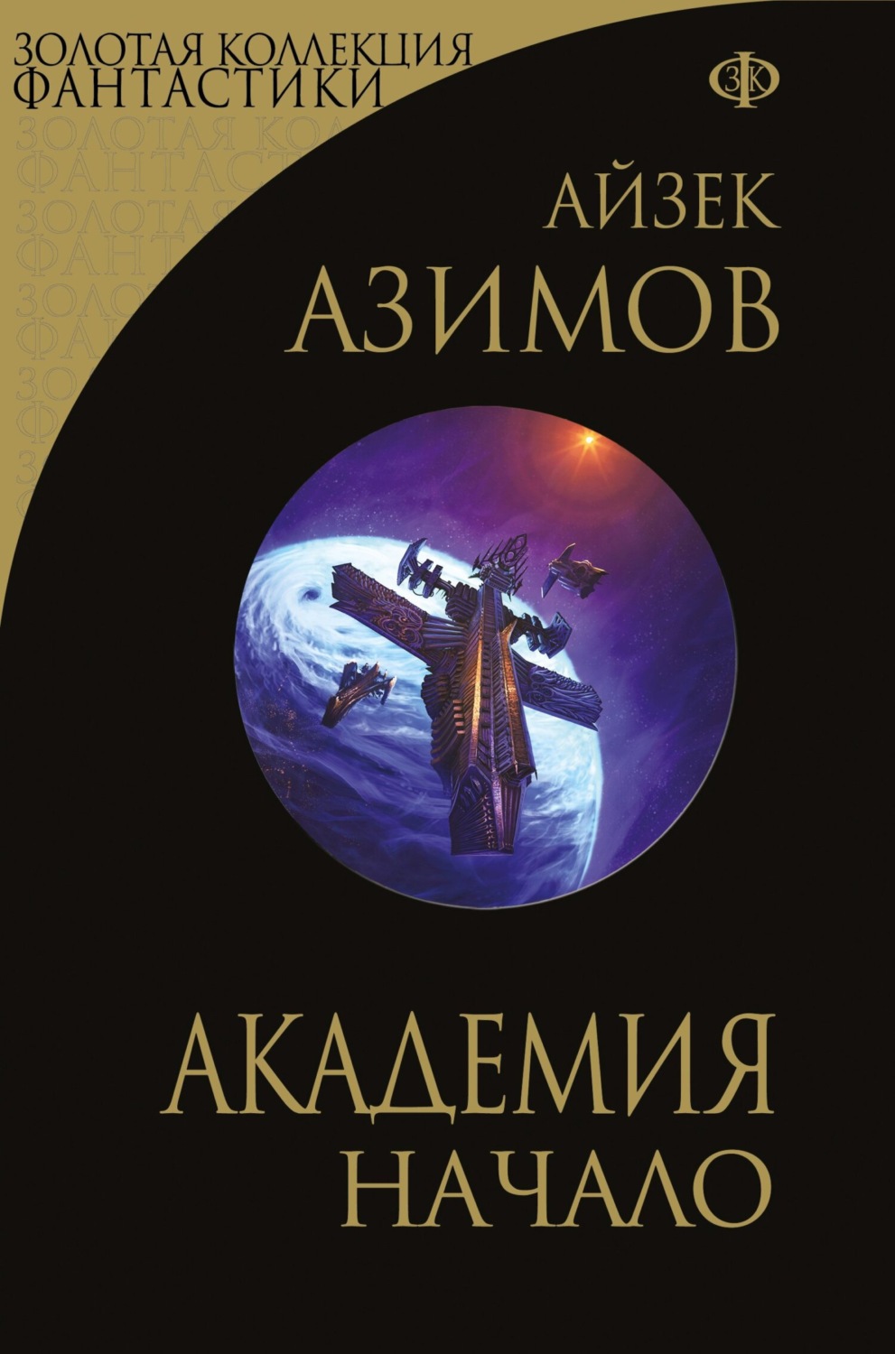 Академия. Начало, Айзек Азимов – скачать книгу fb2, epub, pdf на Литрес