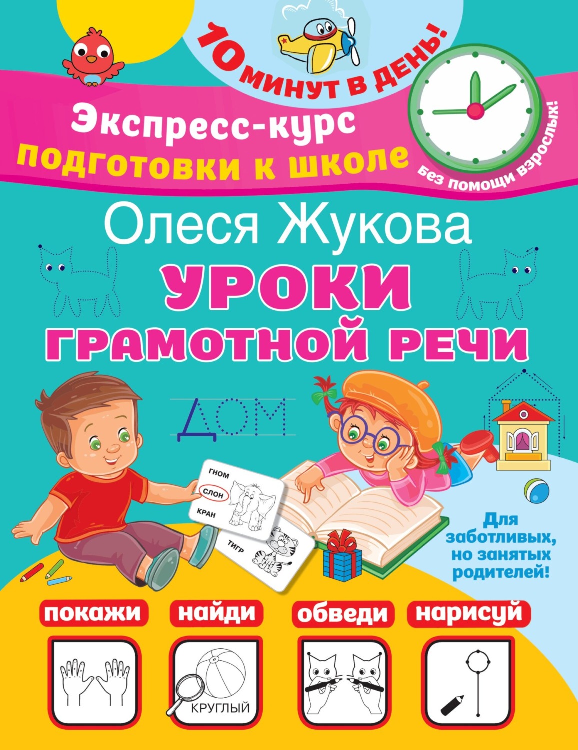Олеся Жукова, книга Уроки грамотной речи – скачать в pdf – Альдебаран ...
