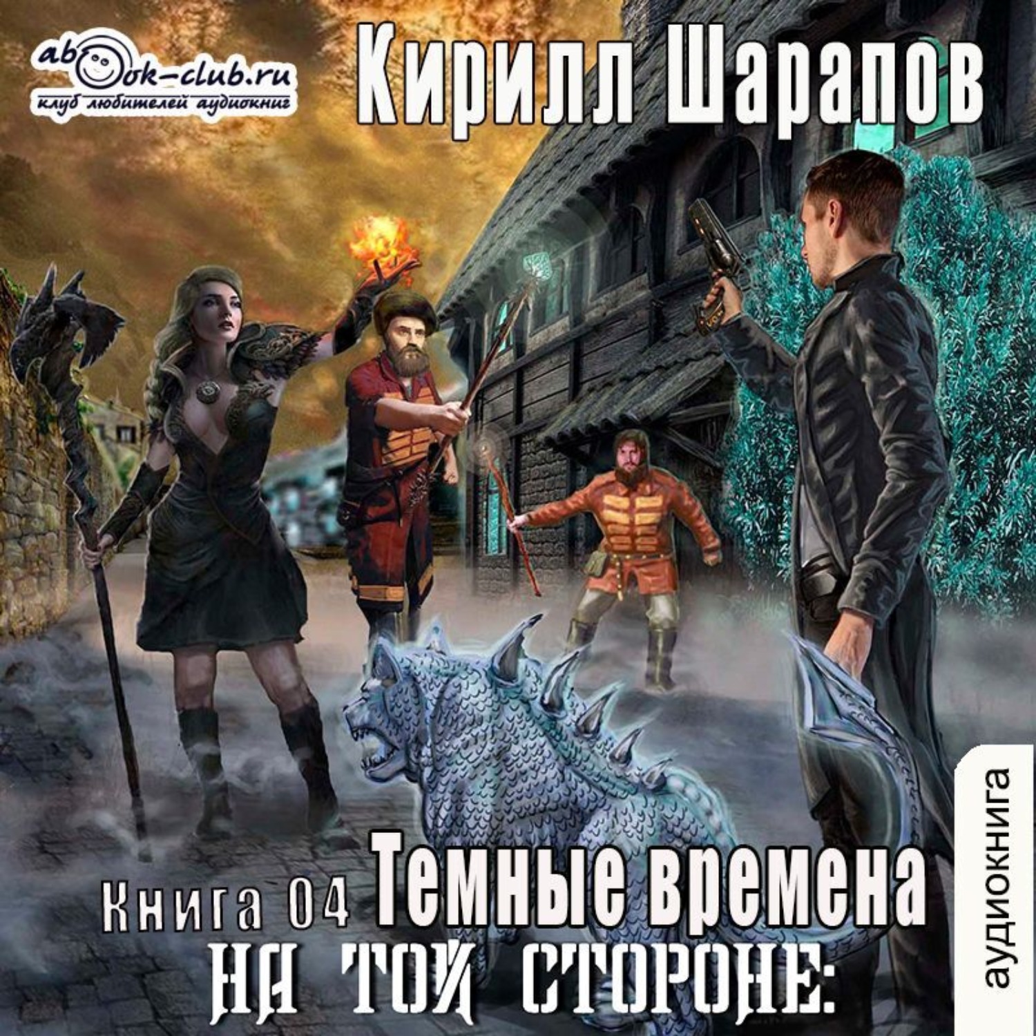 Кирилл Шарапов, На той стороне – 4. Темные времена – слушать онлайн  бесплатно или скачать аудиокнигу в mp3 (МП3), издательство Клуб любителей  аудиокниг