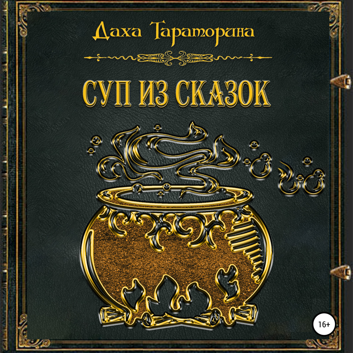 Даха Тараторина, Суп из сказок – слушать онлайн бесплатно или скачать ...