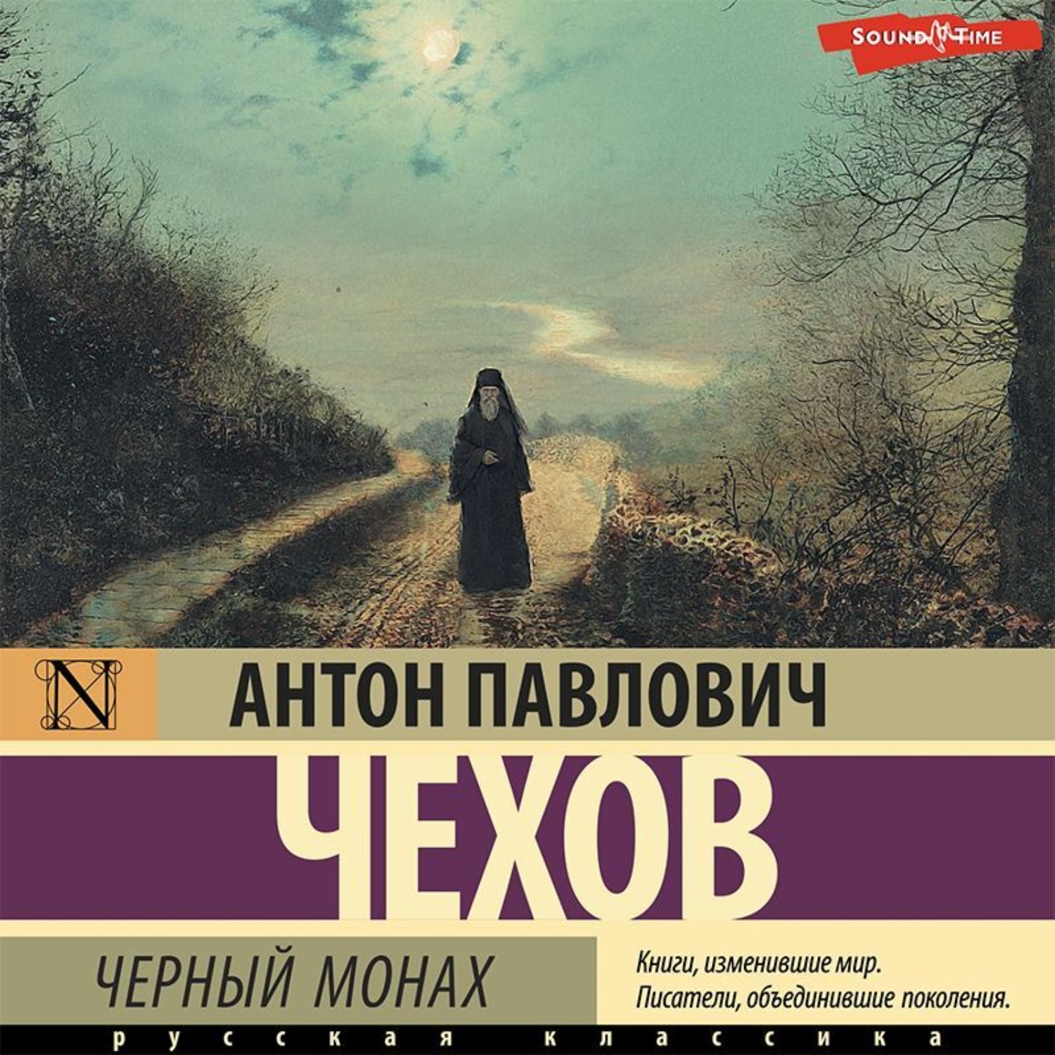 Инок слушать. Черный монах Чехов. В степи черный монах.