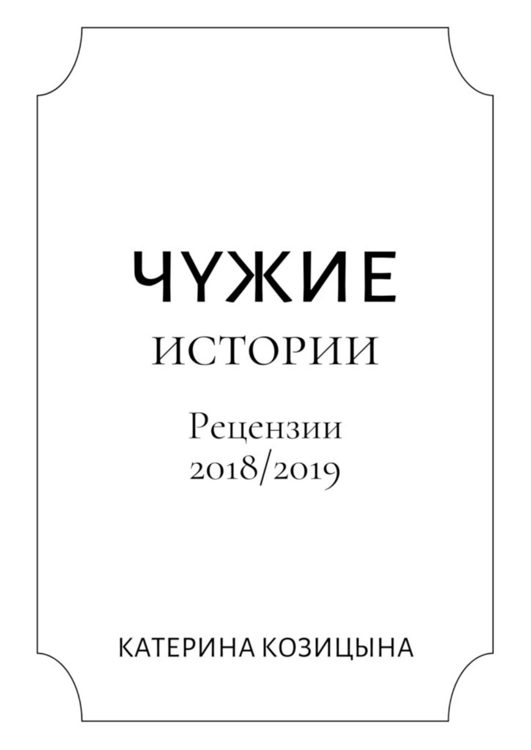 Не чужой рассказ. Чужой книга.