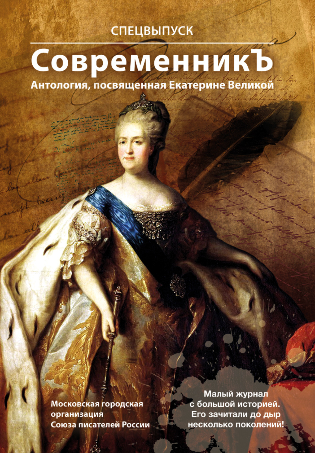 Спецвыпуск «СовременникЪ». Антология, посвященная Екатерине Великой ...