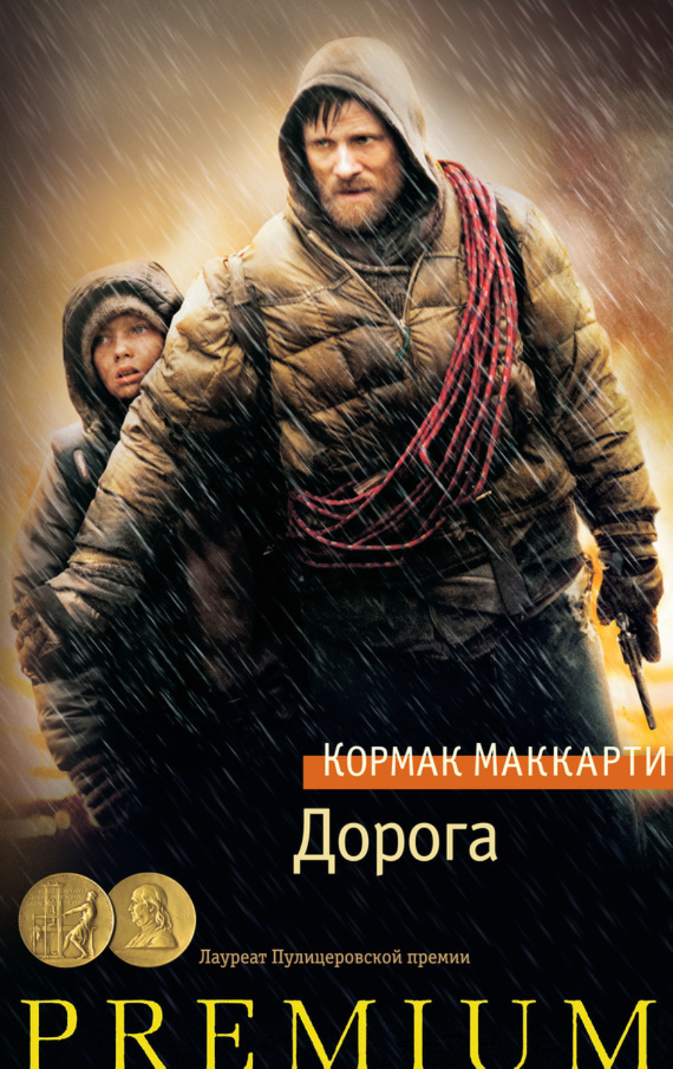 Дорога, Кормак Маккарти – скачать книгу fb2, epub, pdf на Литрес