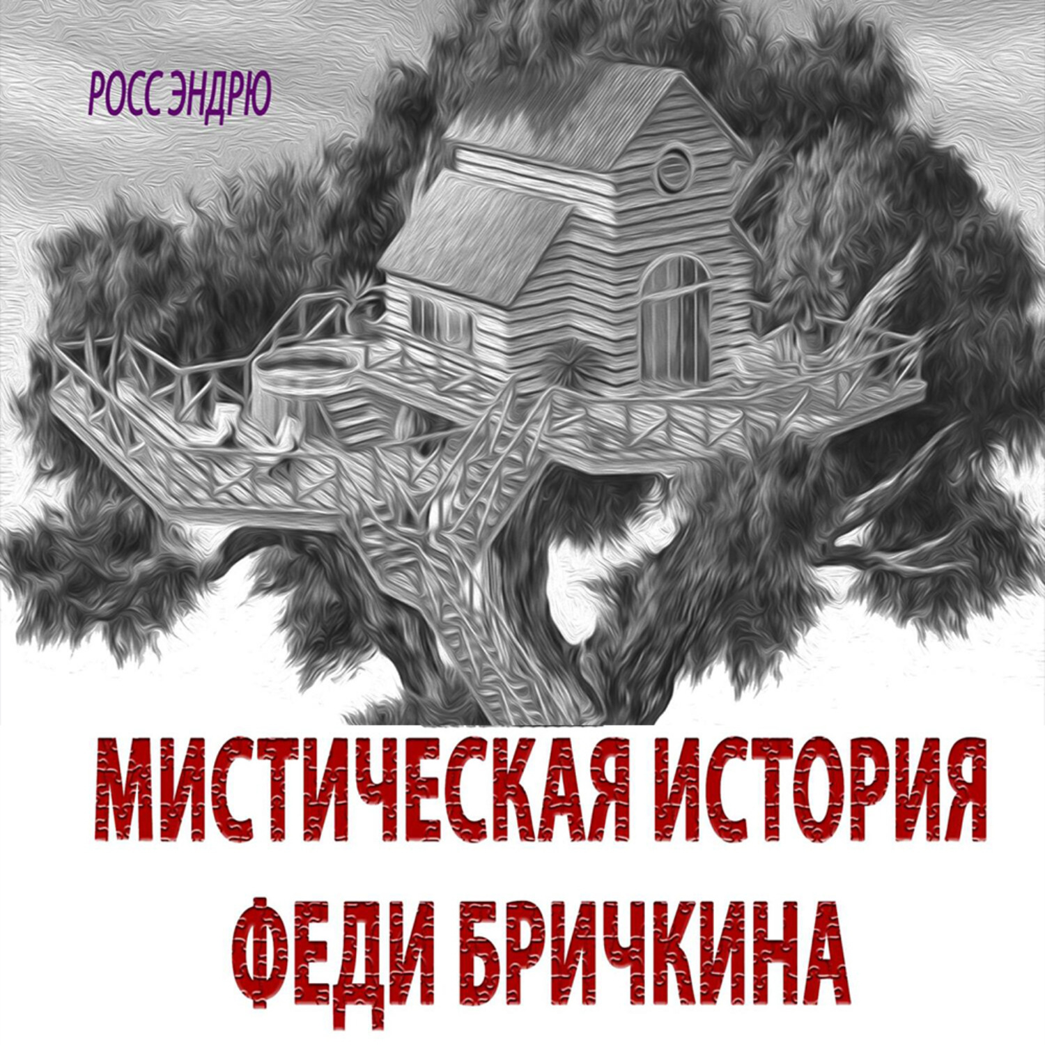 Мистические аудиокниги. Мистические истории из жизни читать. Мистика аудиокниги слушать.