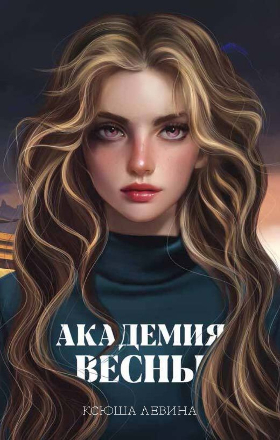 Ксюша Левина книга Академия Весны – скачать fb2, epub, pdf бесплатно –  Альдебаран, серия Trendbooks magic