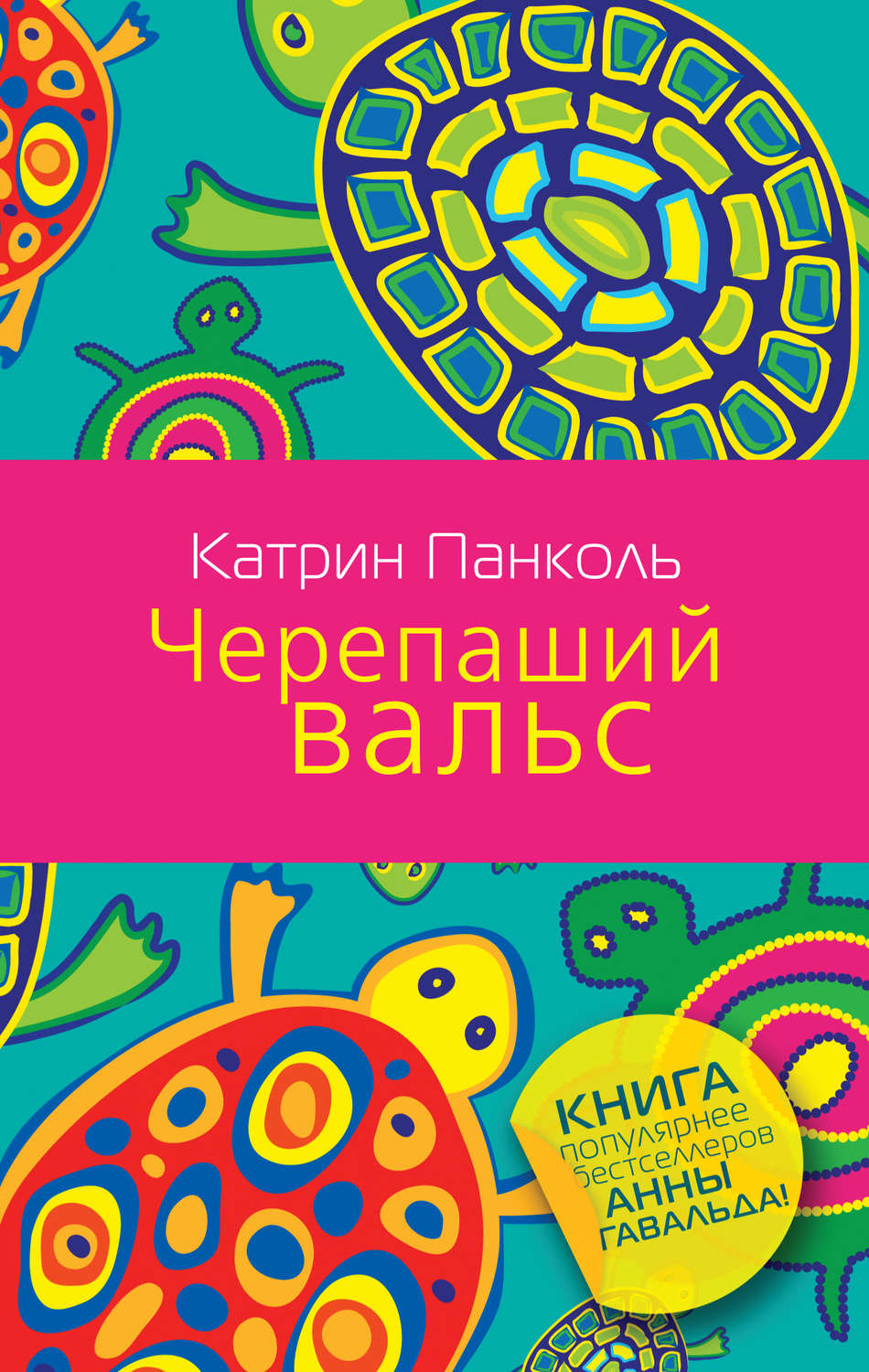 Катрин панколь. Черепаший вальс книга. Книги Панколь. Панколь Катрин книги.