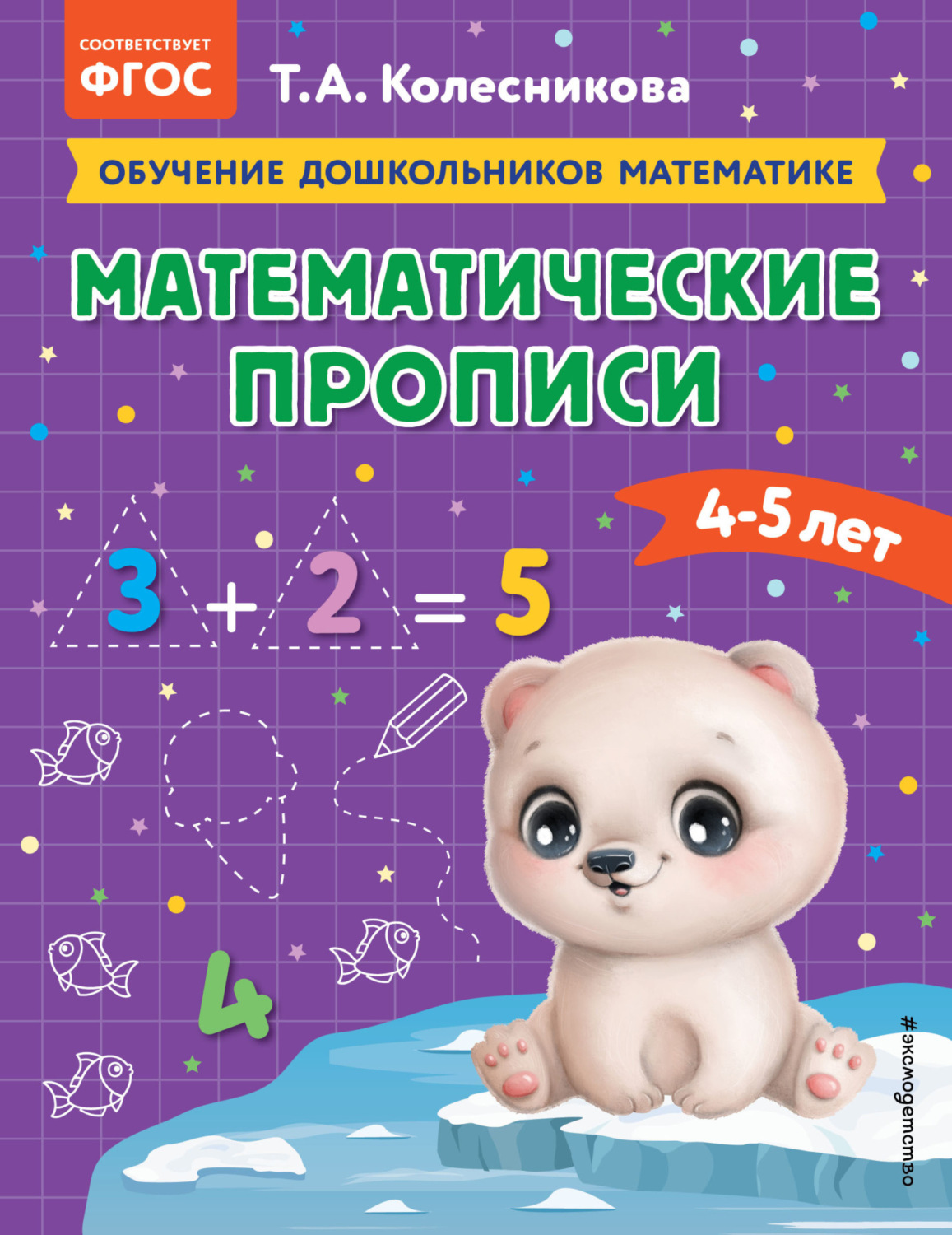 «Математические прописи. Для детей 4-5 лет», Т. А. Колесникова ...