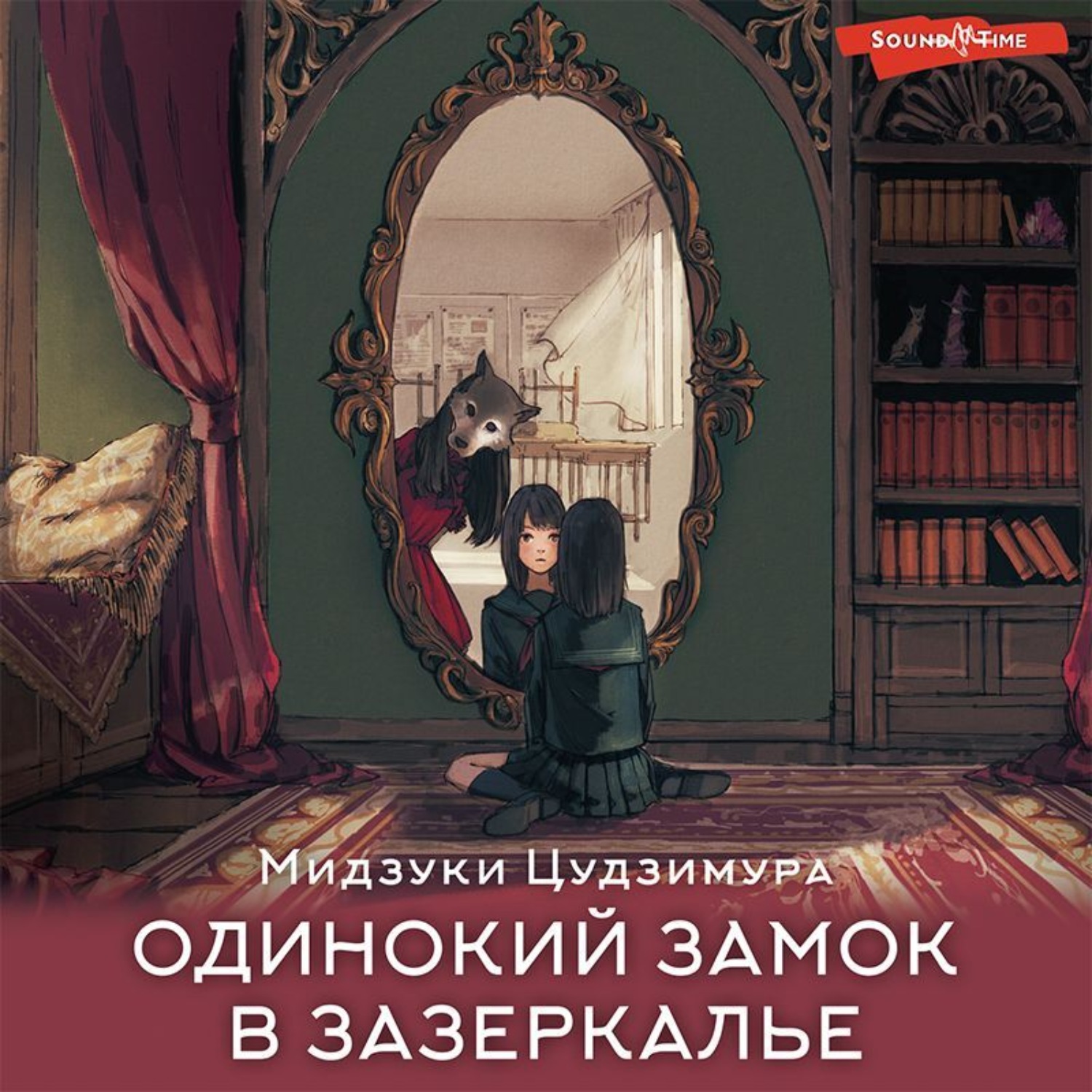 Цудзимура Мидзуки, Одинокий замок в зазеркалье – слушать онлайн бесплатно  или скачать аудиокнигу в mp3 (МП3), издательство АСТ-Аудиокнига