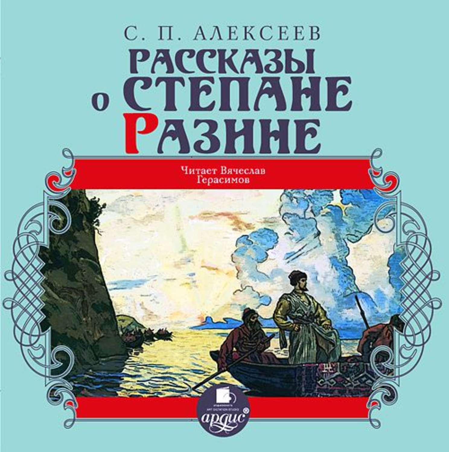 Аудио рассказы писателей. С П Алексеев рассказы. Рассказы о Степане Разине.