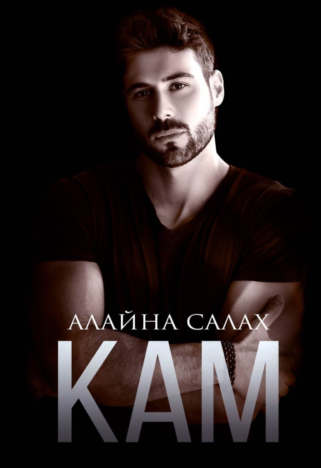 Кам, Алайна Салах – скачать книгу fb2, epub, pdf на Литрес