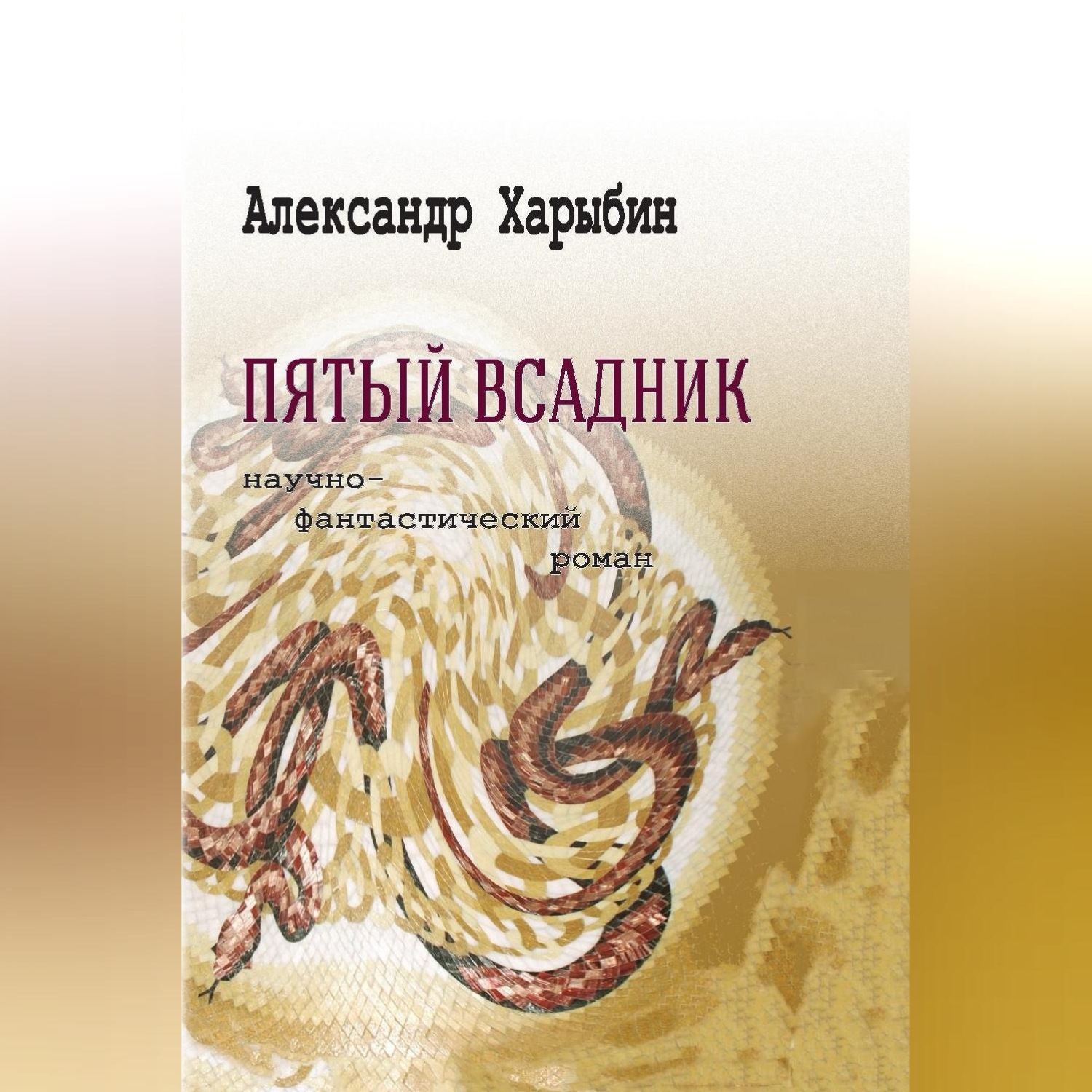 5 всадник. Пятый всадник. Пятый всадник книга.