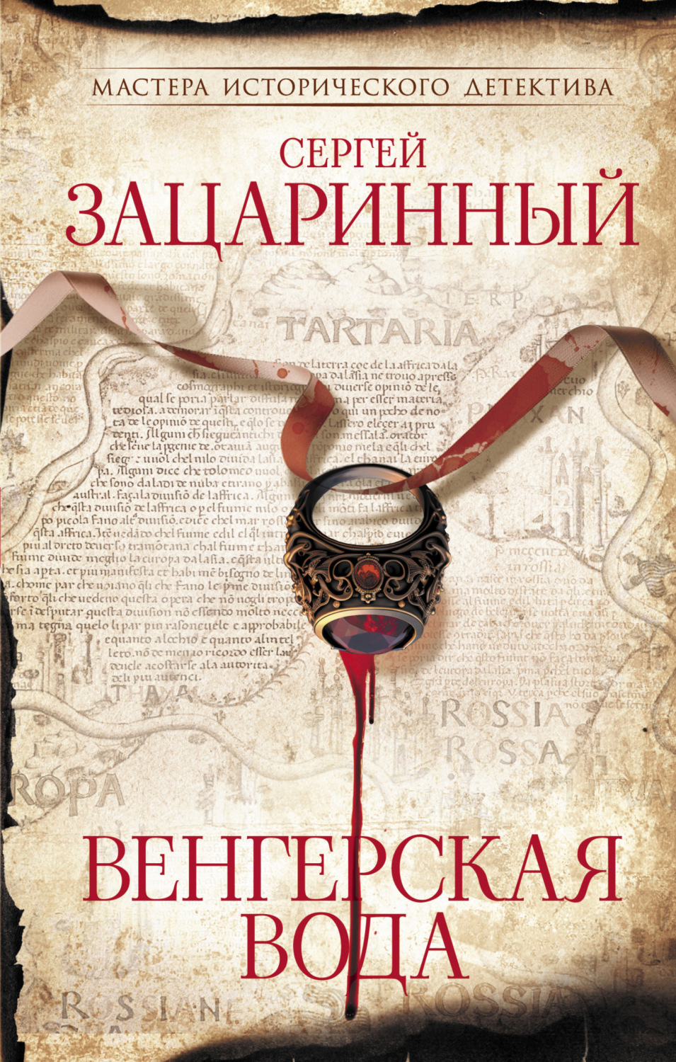 Венгерская вода, Сергей Зацаринный – скачать книгу fb2, epub, pdf на Литрес