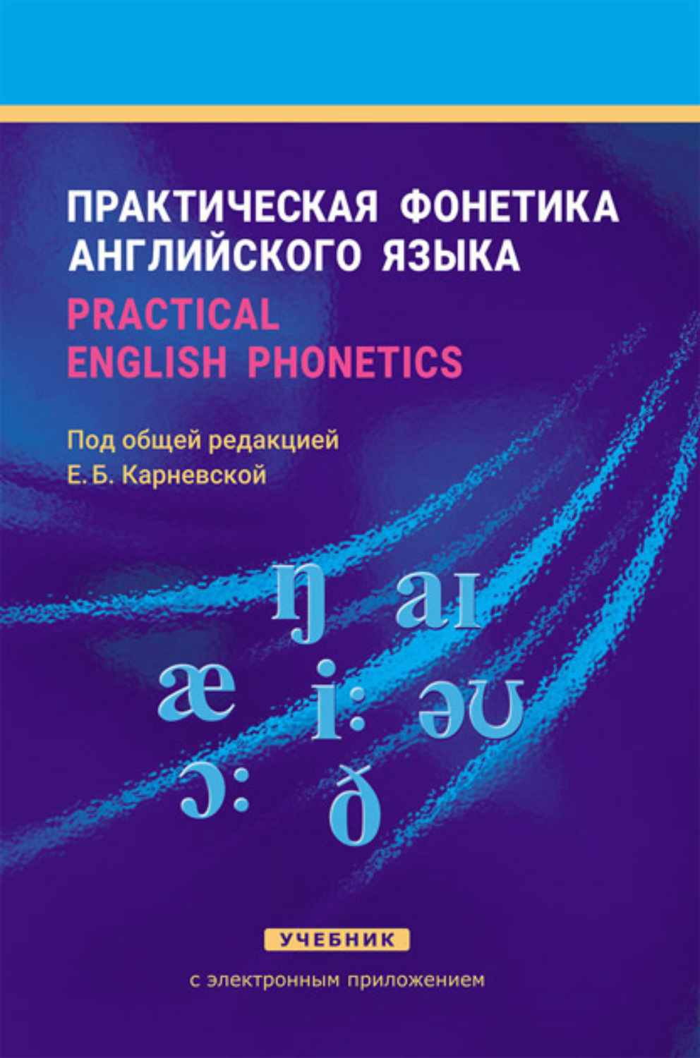 Е. Б. Карневская, книга Практическая фонетика английского языка / Practical  English phonetics – скачать в pdf – Альдебаран