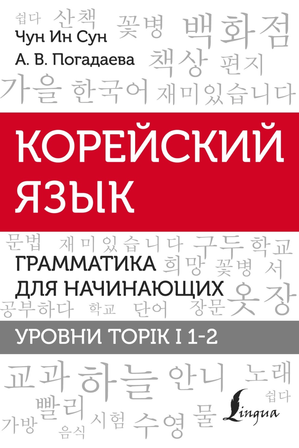 Чун Ин Сун, книга Корейский язык. Грамматика для начинающих. Уровни ...