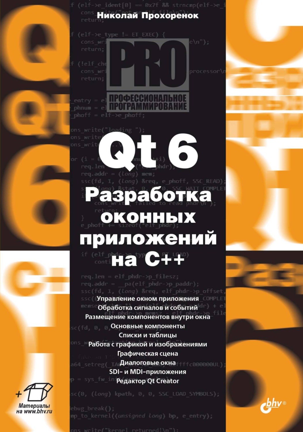 Николай Прохоренок, книга Qt 6. Разработка оконных приложений на C++ –  скачать в pdf – Альдебаран, серия Профессиональное программирование