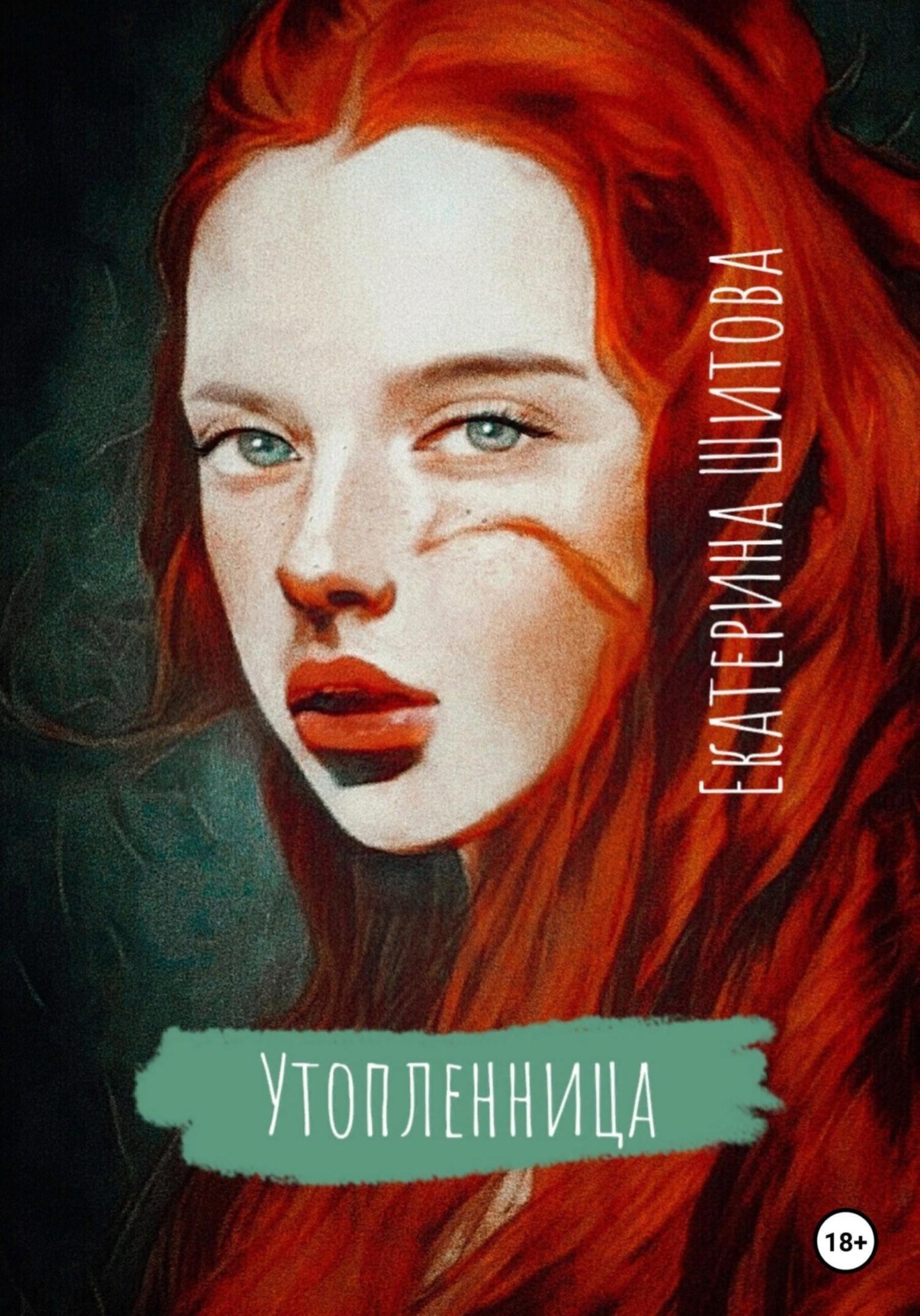 Утопленница, Екатерина Шитова – скачать книгу fb2, epub, pdf на Литрес