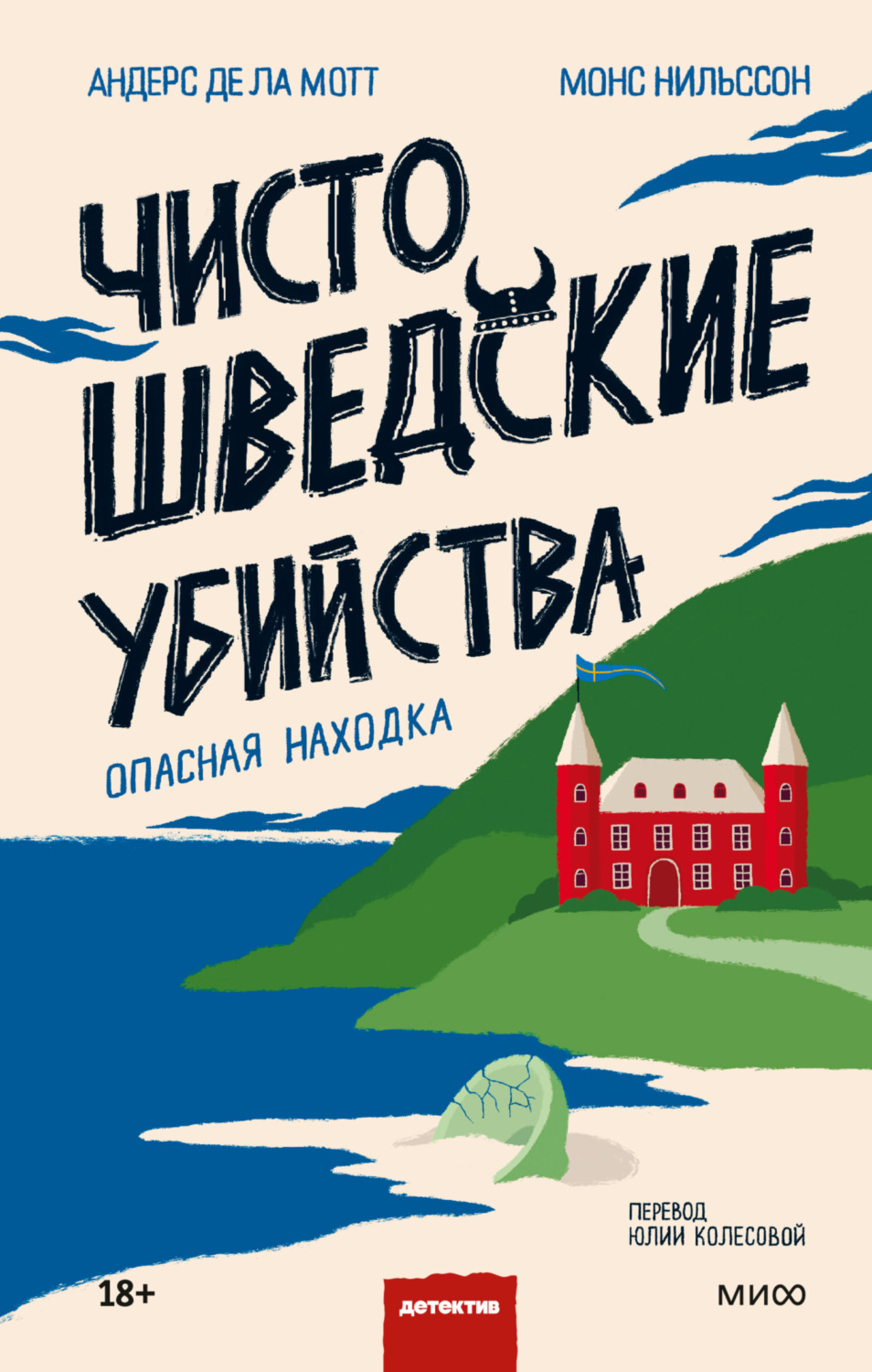 Отзывы о книге «Чисто шведские убийства. Опасная находка», рецензии на  книгу Андерса де ла Мотта, рейтинг в библиотеке Литрес