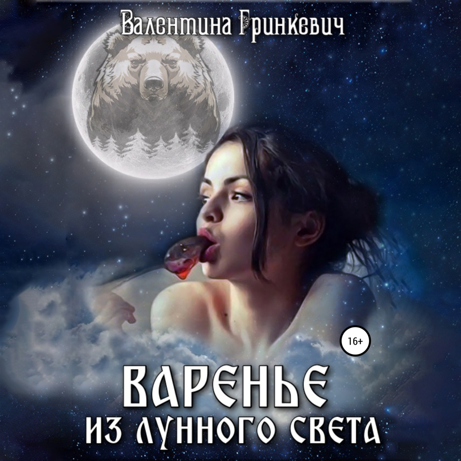 Цитаты из книги &quot;Варенье из <b>лунного</b> <b>света</b>&quot; <b>Валентина</b> Гринкевич.