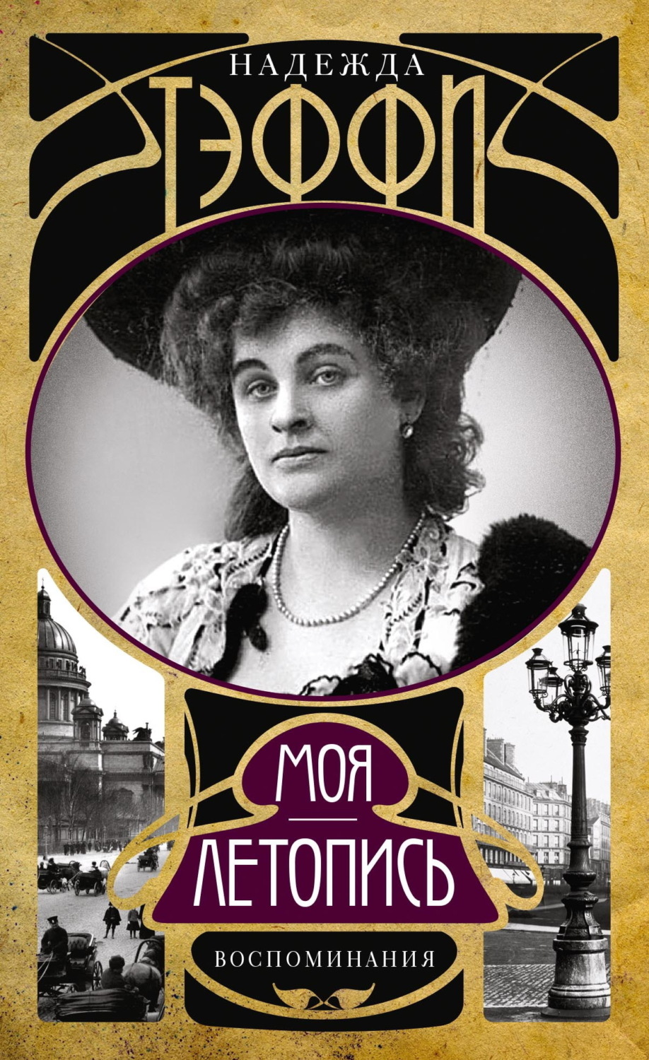 Моя летопись. Воспоминания, Надежда Тэффи – скачать книгу fb2, epub ...