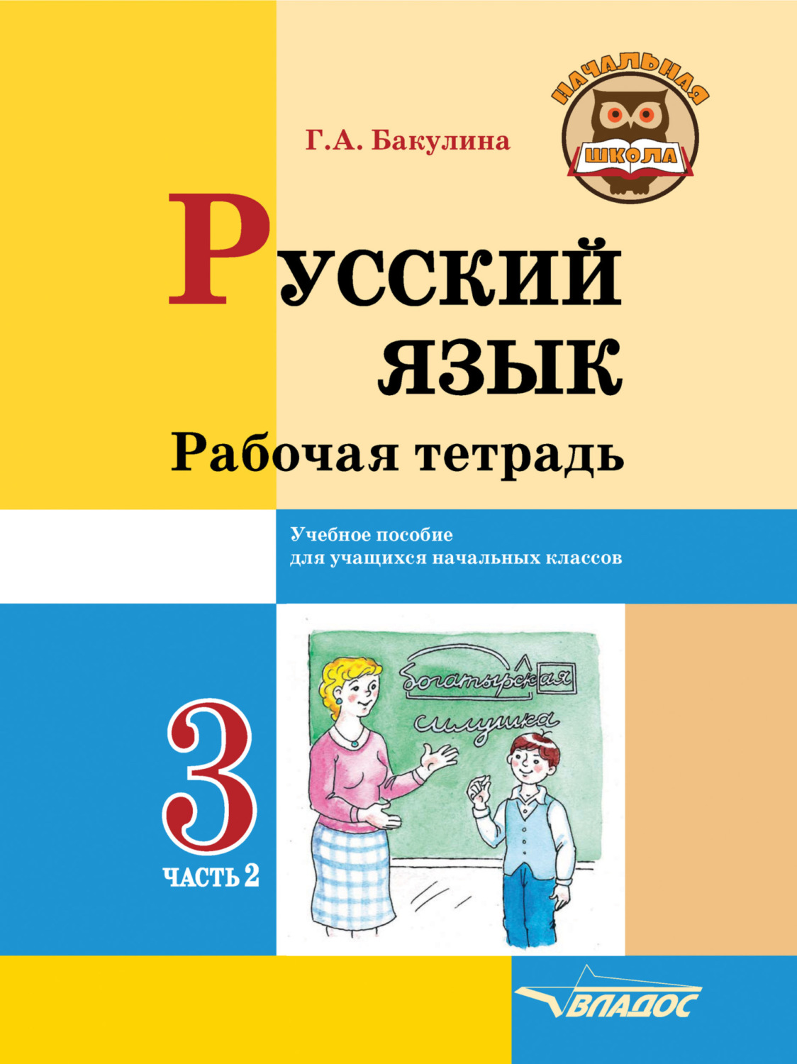 «Русский язык. Рабочая тетрадь. 3 класс. Часть 2», Г. А. Бакулина ...
