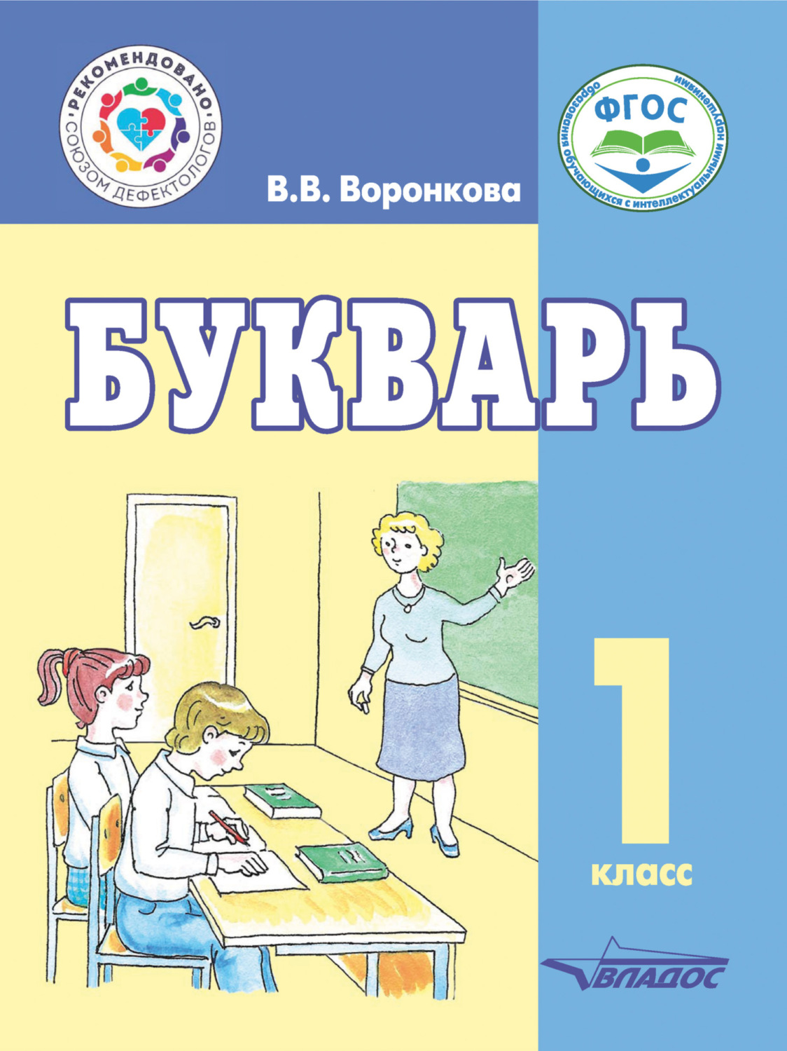 В. В. Воронкова, книга Букварь. 1 класс – скачать в pdf – Альдебаран ...