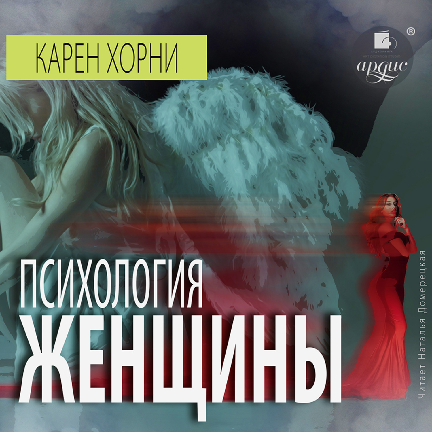 Отзывы на аудиокнигу «Психология женщины», рецензии на аудиокнигу Карен ...