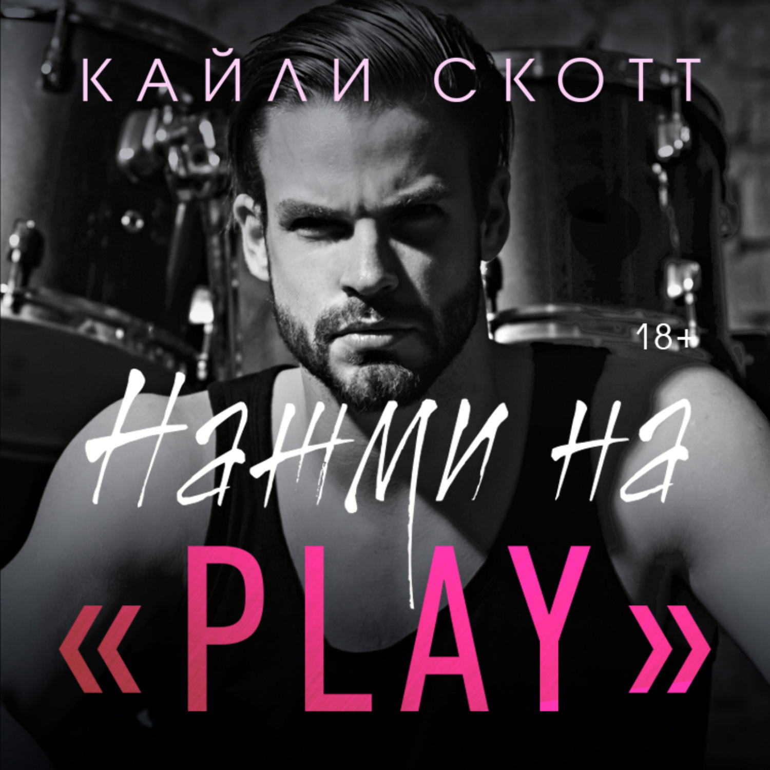 Песня нажми на play