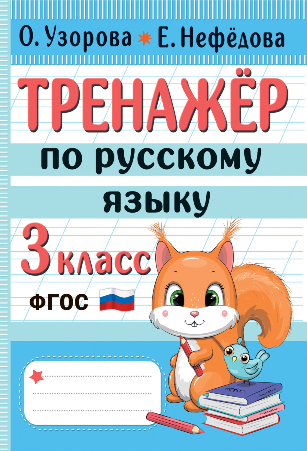 «Тренажёр по русскому языку. 3 класс», Е. А. Нефёдова – скачать pdf на ...