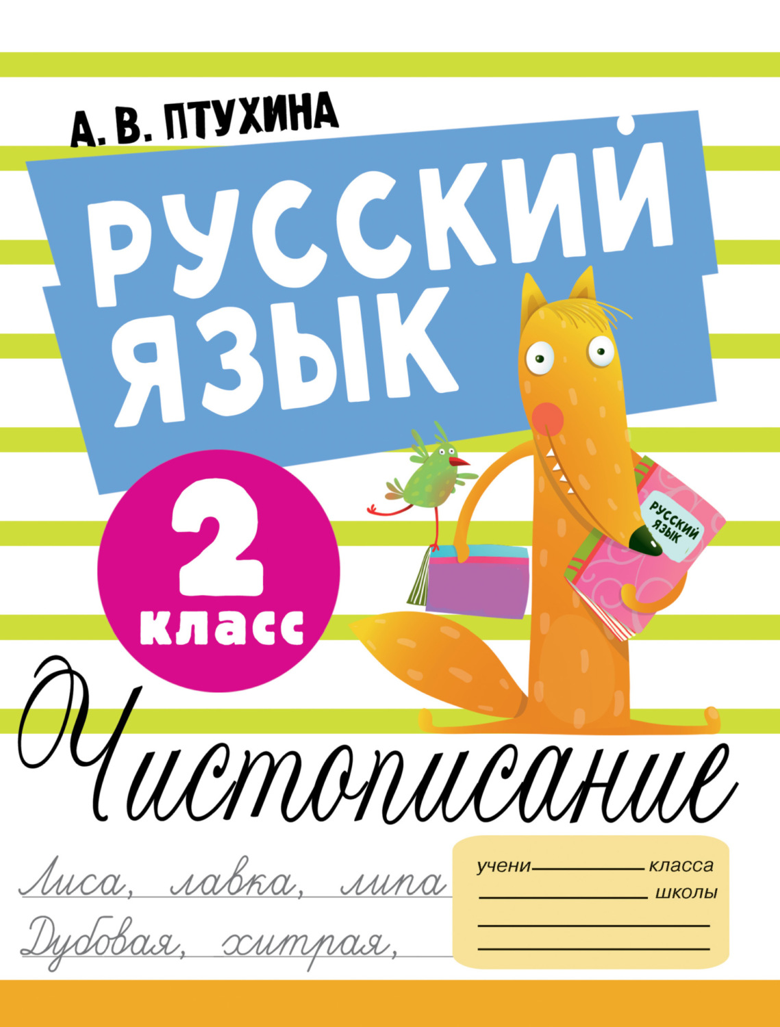 «Русский язык. Чистописание. 2 класс», Александра Птухина – скачать pdf ...