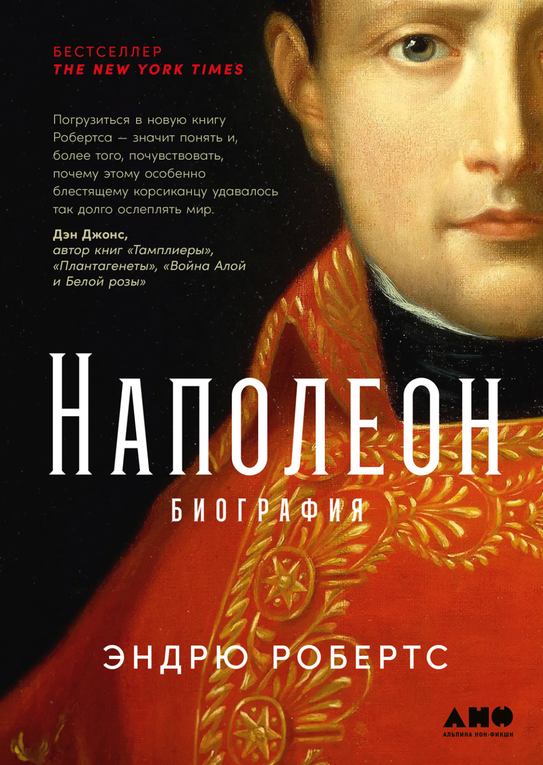 Наполеон: биография, Эндрю Робертс – скачать книгу fb2, epub, pdf на Литрес