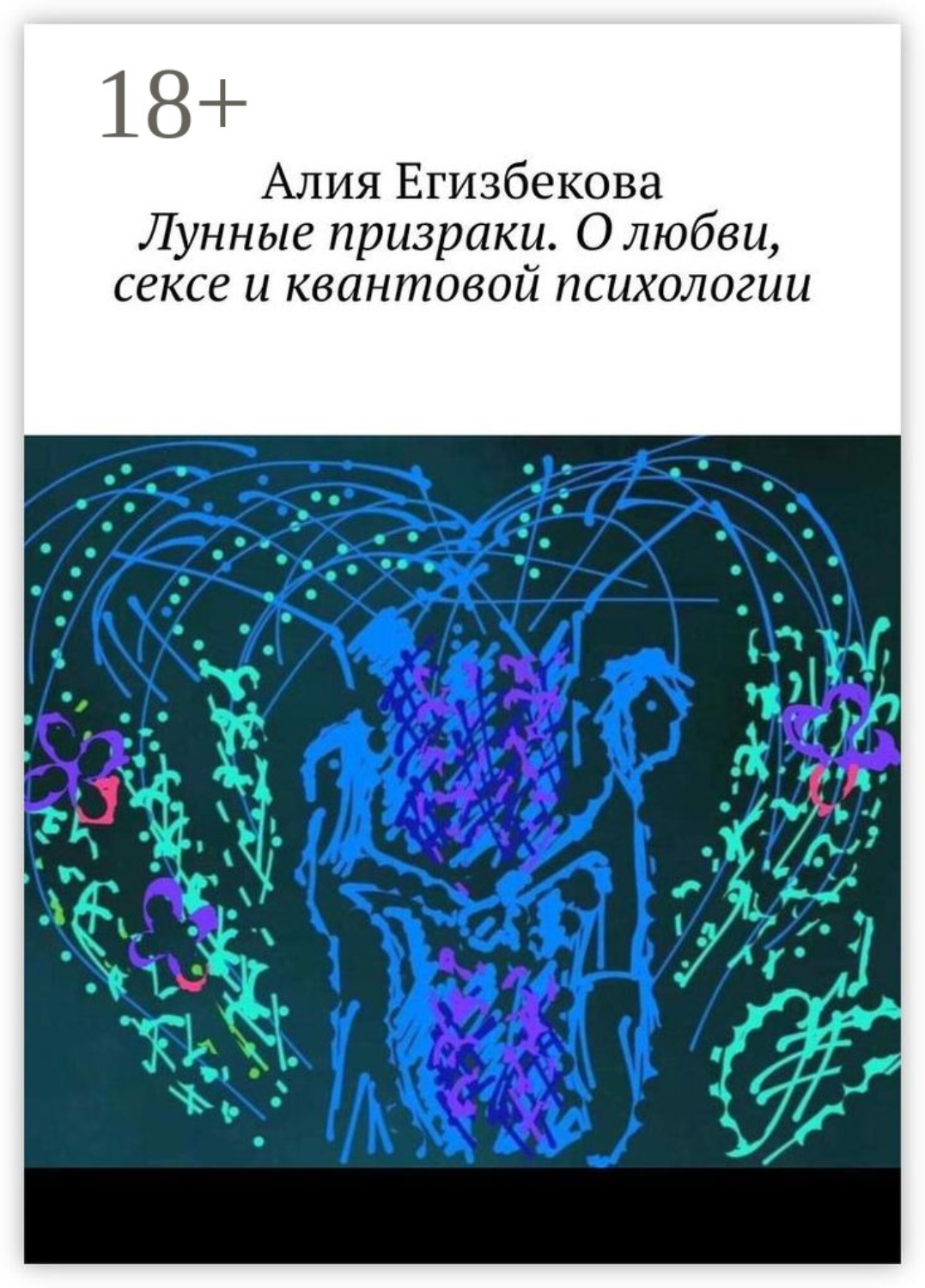 Алия Егизбекова книга Лунные призраки. О любви, сексе и квантовой ...