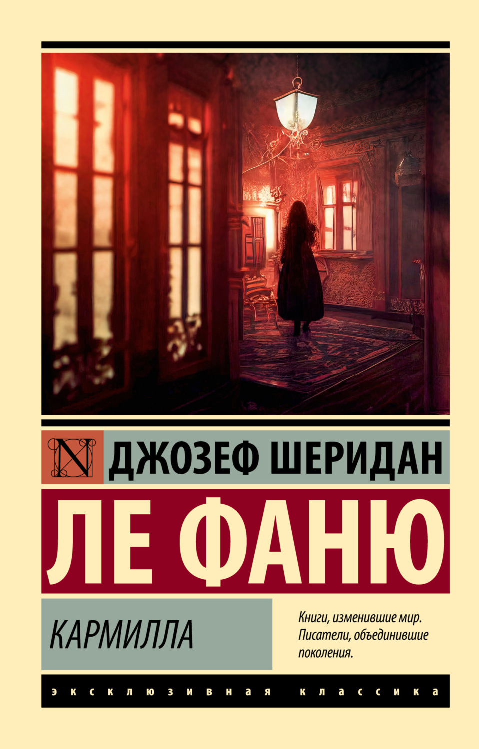 Джозеф Шеридан Ле Фаню книга Кармилла – скачать fb2, epub, pdf бесплатно –  Альдебаран, серия Эксклюзивная классика (АСТ)