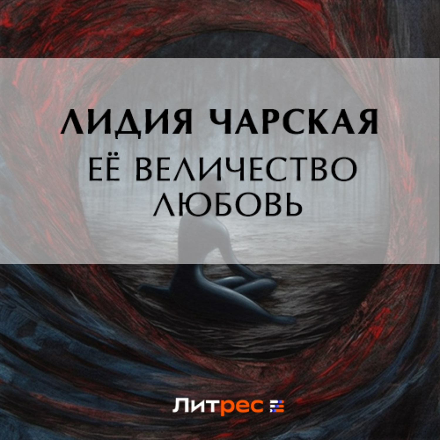 Аудиокнига любовь 3 книга