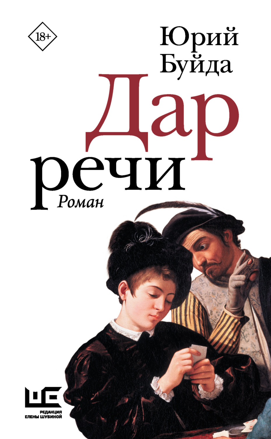 Юрий Буйда книга Дар речи – скачать fb2, epub, pdf бесплатно ...