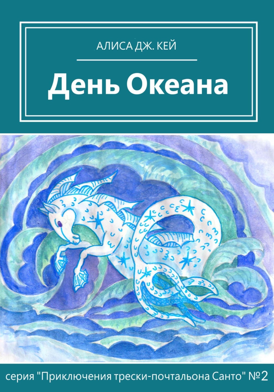 Океан приключений. Книги про океан и приключения. Книга приключения в океане русская. Alice Kay.