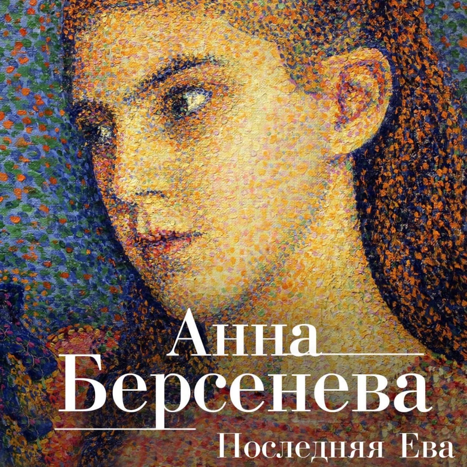 Анна Берсенева, Последняя Ева – слушать онлайн бесплатно или скачать  аудиокнигу в mp3 (МП3), издательство ЛитРес: чтец